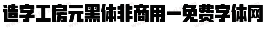 造字工房元黑体非商用字体转换