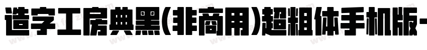造字工房典黑(非商用)超粗体手机版字体转换