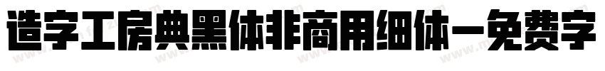 造字工房典黑体非商用细体字体转换