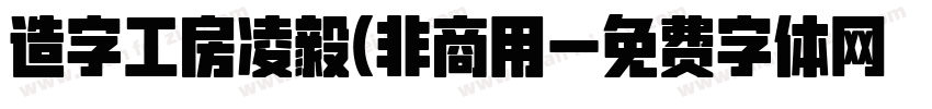 造字工房凌毅(非商用字体转换