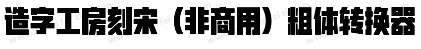 造字工房刻宋（非商用）粗体转换器字体转换