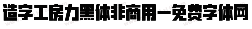 造字工房力黑体非商用字体转换