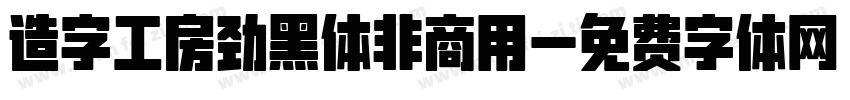 造字工房劲黑体非商用字体转换