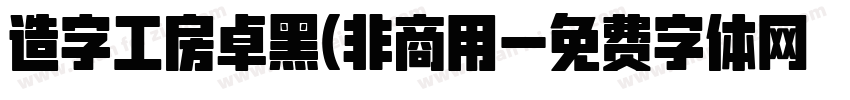 造字工房卓黑(非商用字体转换