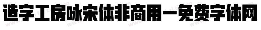 造字工房咏宋体非商用字体转换