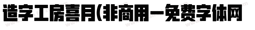 造字工房喜月(非商用字体转换
