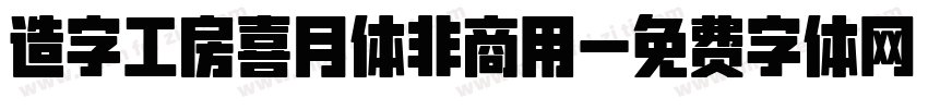 造字工房喜月体非商用字体转换