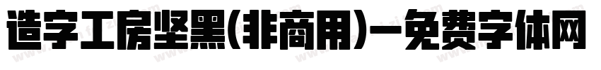 造字工房坚黑(非商用)字体转换