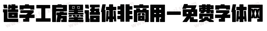 造字工房墨语体非商用字体转换
