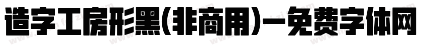 造字工房形黑(非商用)字体转换
