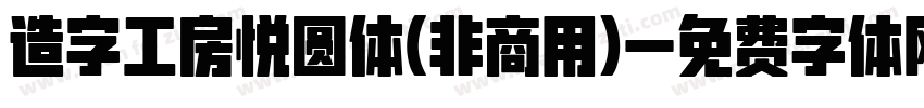 造字工房悦圆体(非商用)字体转换