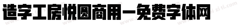 造字工房悦圆商用字体转换