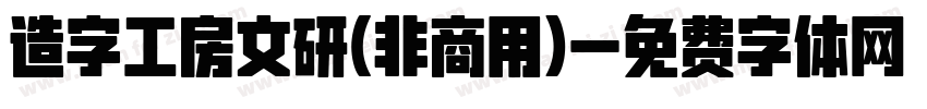 造字工房文研(非商用)字体转换