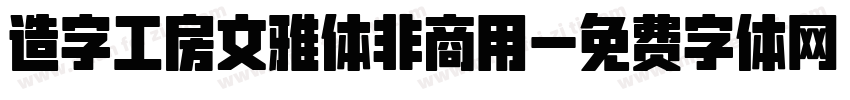 造字工房文雅体非商用字体转换