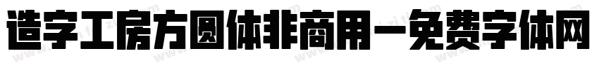 造字工房方圆体非商用字体转换