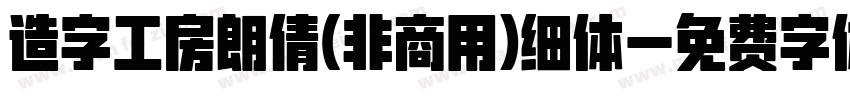造字工房朗倩(非商用)细体字体转换