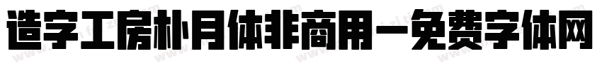 造字工房朴月体非商用字体转换