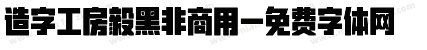 造字工房毅黑非商用字体转换
