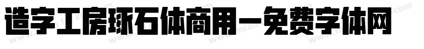 造字工房琢石体商用字体转换