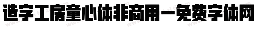 造字工房童心体非商用字体转换