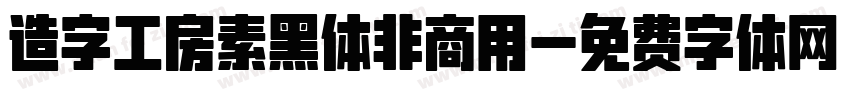 造字工房素黑体非商用字体转换