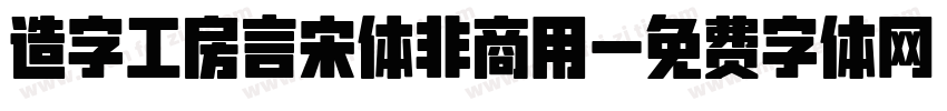 造字工房言宋体非商用字体转换