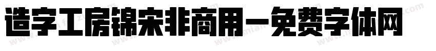 造字工房锦宋非商用字体转换