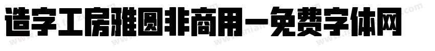 造字工房雅圆非商用字体转换