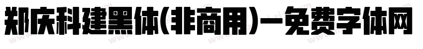 郑庆科建黑体(非商用)字体转换