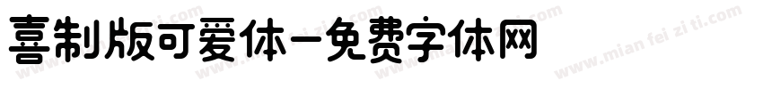 喜制版可爱体字体转换
