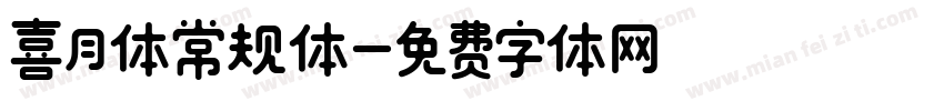 喜月体常规体字体转换