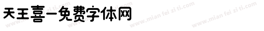 天王喜字体转换