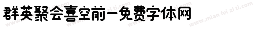 群英聚会喜空前字体转换
