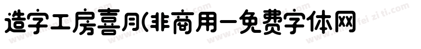 造字工房喜月(非商用字体转换