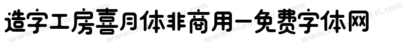造字工房喜月体非商用字体转换