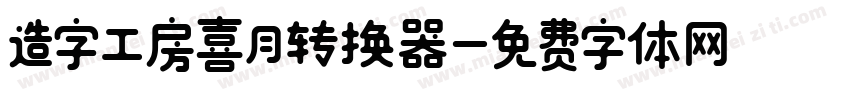 造字工房喜月转换器字体转换