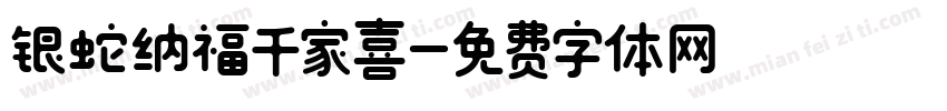 银蛇纳福千家喜字体转换