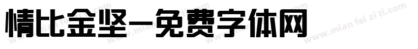 情比金坚字体转换