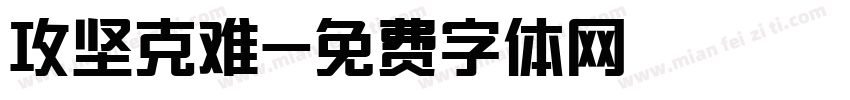 攻坚克难字体转换