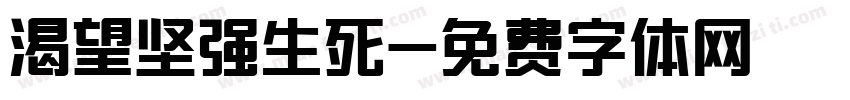 渴望坚强生死字体转换