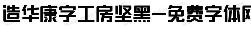 造华康字工房坚黑字体转换