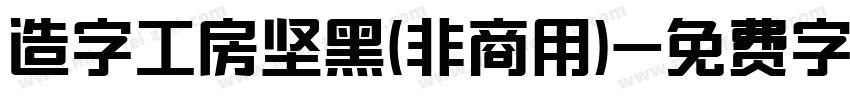 造字工房坚黑(非商用)字体转换