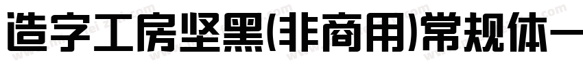 造字工房坚黑(非商用)常规体字体转换