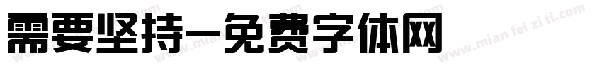需要坚持字体转换