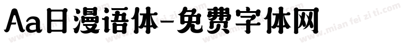 Aa日漫语体字体转换
