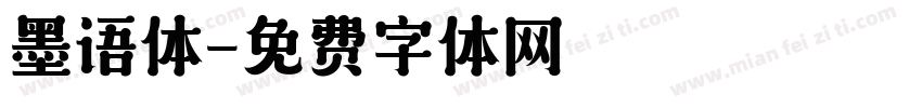 墨语体字体转换