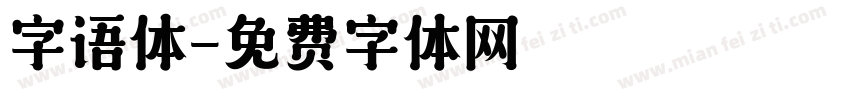 字语体字体转换