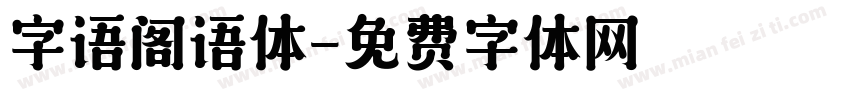 字语阁语体字体转换