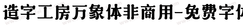 造字工房万象体非商用字体转换