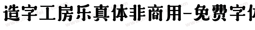 造字工房乐真体非商用字体转换